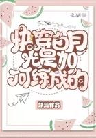 快穿白月光是如何练成的乔恩