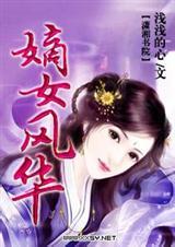 嫡女风华正茂李长乐叱云南