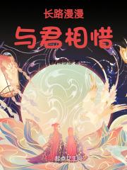长路漫漫与谁比肩