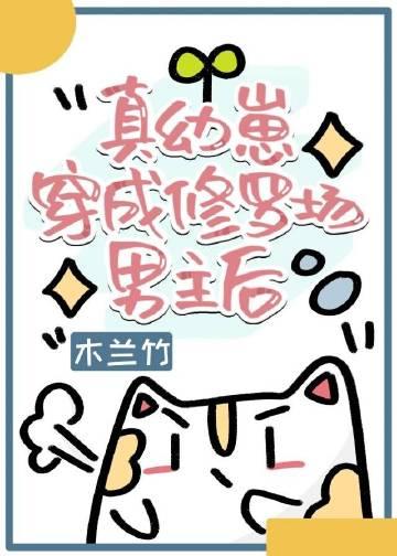 真幼崽穿成修罗场男主后免费