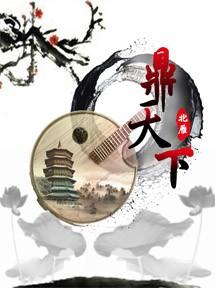 网游之定鼎天下