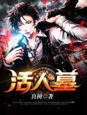 活人墓修好过后里面放什么东西