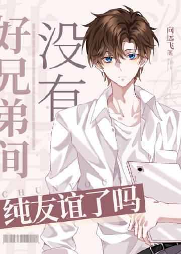 为什么好兄弟疏远了