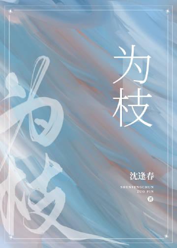 引诱反派的正确方法藤萝为枝