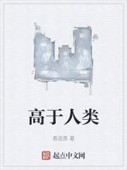 高于人类与时间六千英尺