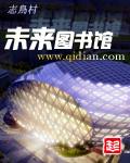 未来图书馆 张紫徽