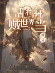 我在海贼世界的日子