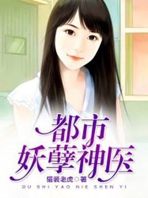 都市妖孽神医免费观看