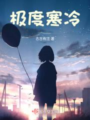 极度寒冷贾宏声免费观看