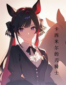 明日方舟卡西米尔活动关卡