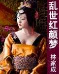 乱世红颜梦 林家成