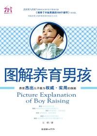 养育男孩重点