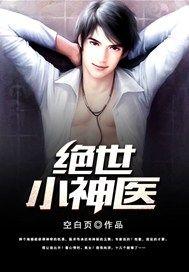 绝世小神医张冬第3566章