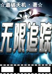 无限追踪游戏攻略