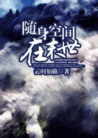 随身空间到末世