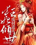 狂妃逆天绝品废材嫡女txt