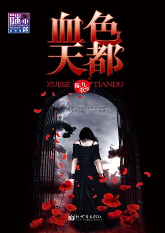 血色天都人物的结局