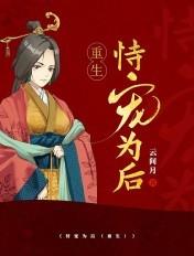 恃宠为后(重生)书包网
