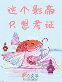 这个影帝只想考证txt笔趣阁