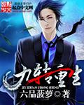 九转重生弃少归来楚凡免费兑读