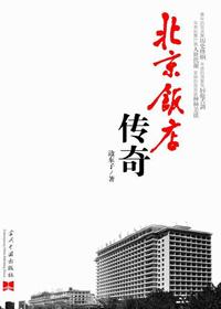 北京饭店传奇1966