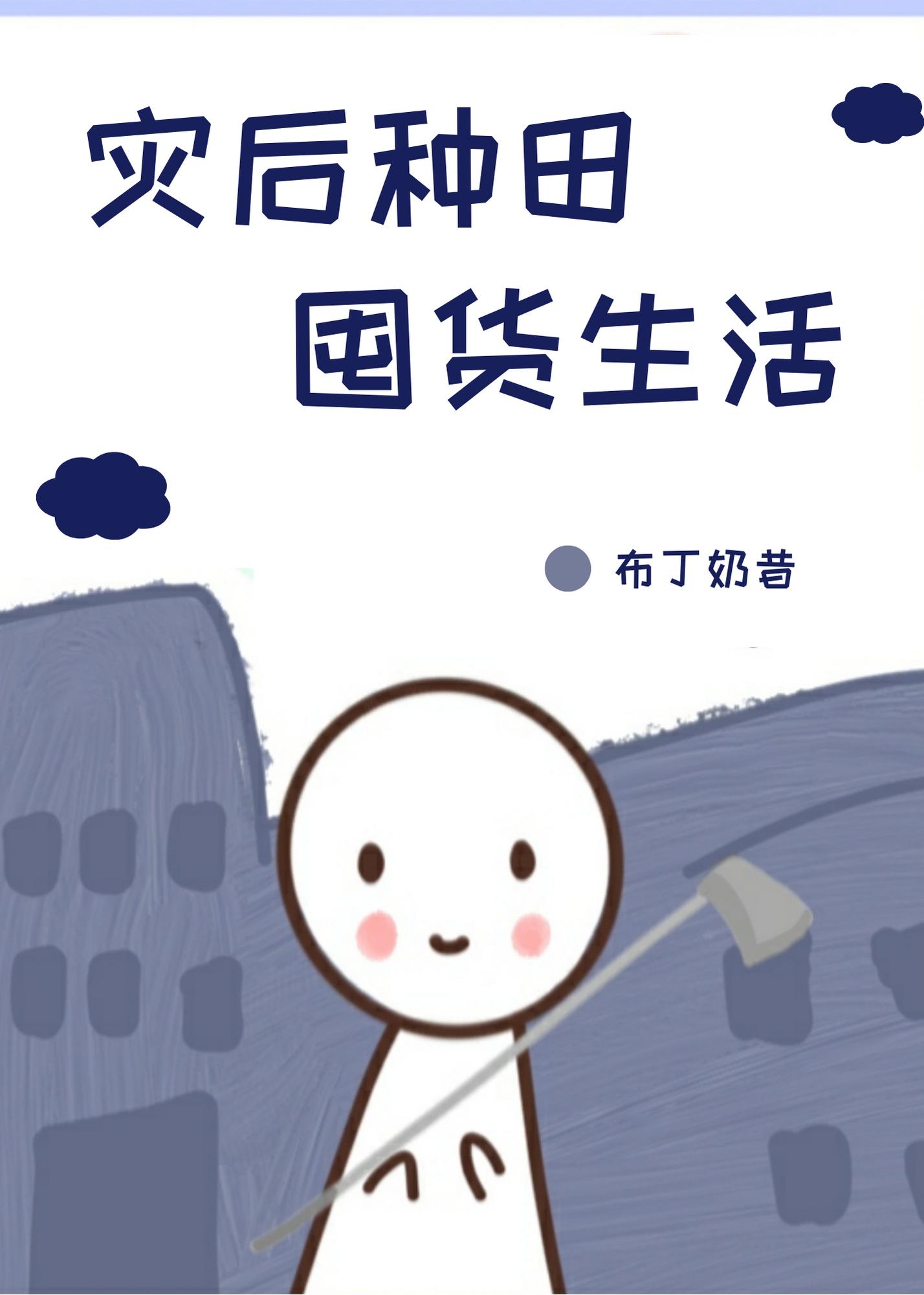 灾后种田囤货生活免费