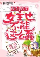 修仙文完结女主