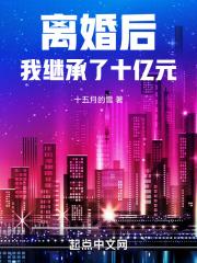 离婚后继承了亿万家产我要吃肉