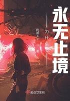 为什么它永无止境结局