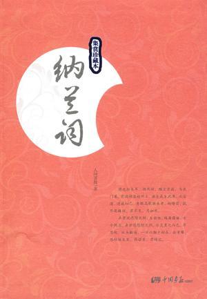 纳兰词著名的几首