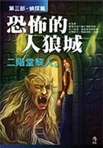 恐怖的狼人电影