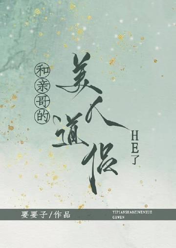 和亲哥的美人道侣he了格格党