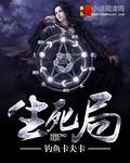 生死局的拼音是什么