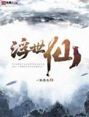 浮世仙衣不染尘演员表