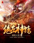 绝世神魂免费观看