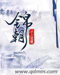陈三爷有多爱顾锦朝