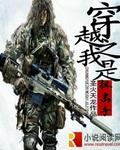 狙击手穿越的