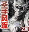 圣手风流肖东免费阅读