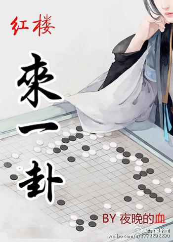 红楼来一卦未删减