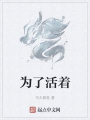 有些人为了生活有些人为了活着