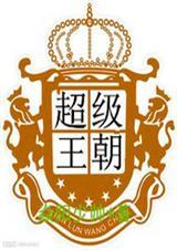武动乾坤十大超级王朝