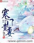 寒门贵妻一朵嫩花免费阅读txt