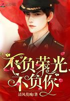 不负荣光不负你未修改完整版