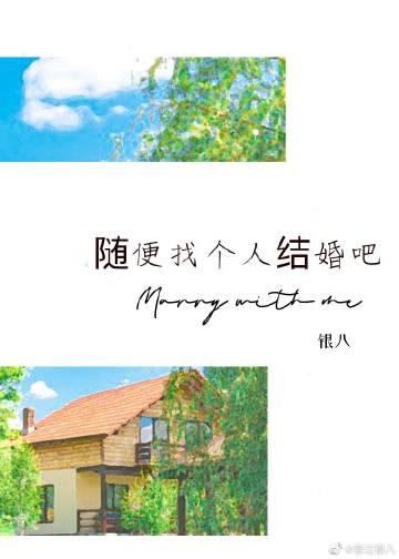 找个人随便凑合结婚吧
