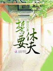 誓要休夫短剧演员表